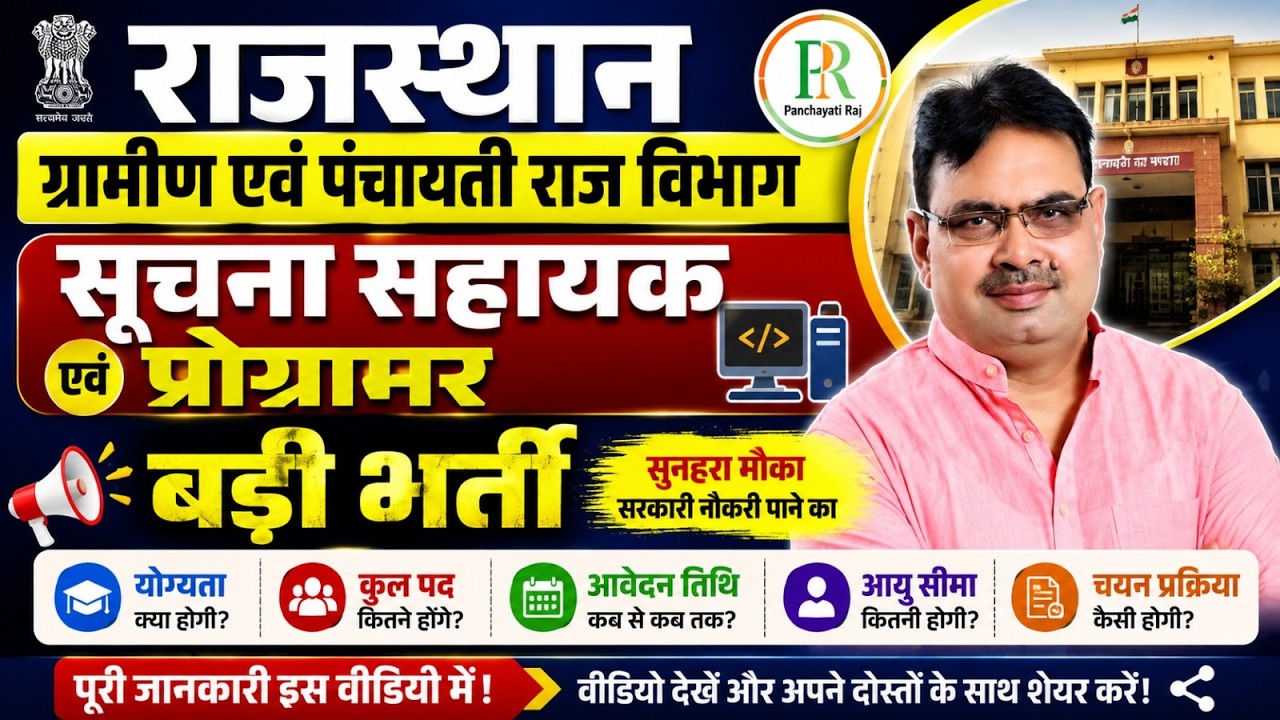 Rajasthan Big Update | सूचना सहायक एवं प्रोग्रामर बड़ी भर्ती 2026 | पूरी जानकारी