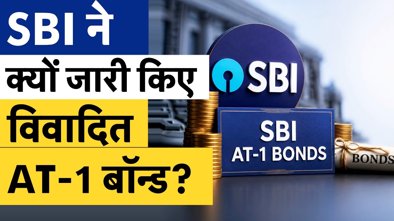 SBI AT-1 Bonds Explained | PF, Pension का पैसा SBI के किस बॉन्ड में लगा? AT-1 Bonds सुरक्षित हैं?