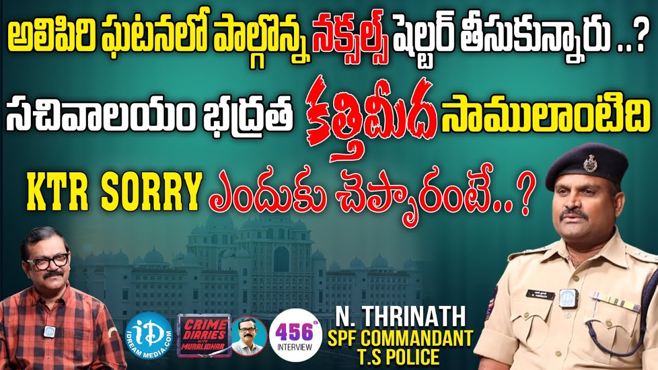 SPF Commandant N Thrinath Exclusive Interview | Crime Diaries With Muralidhar | iDream News
