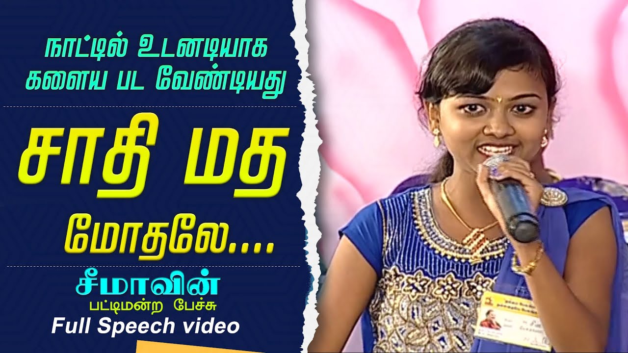 சாதி மத மோதல் குறித்த சீமா வின் பட்டிமன்ற பேச்சு..Full video #kallakurichiseema #leonipattimandram