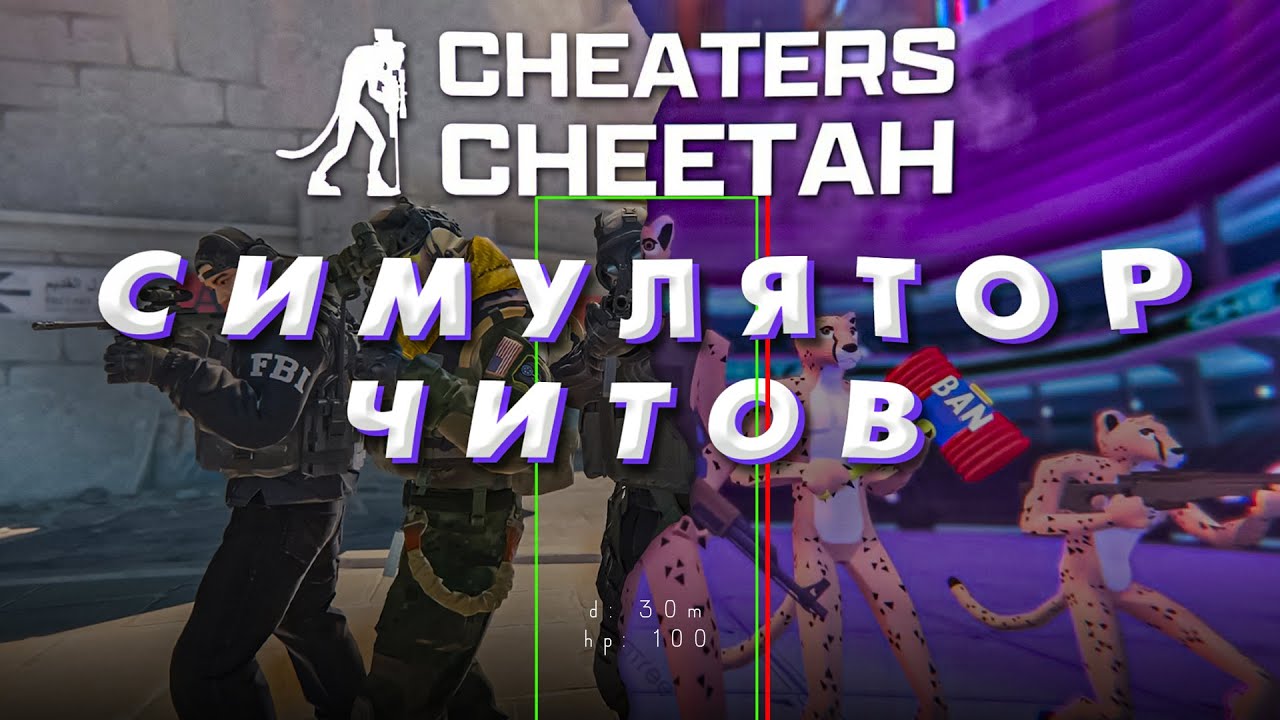 СИМУЛЯТОР ЧИТЕРА - Cheaters Cheetah
