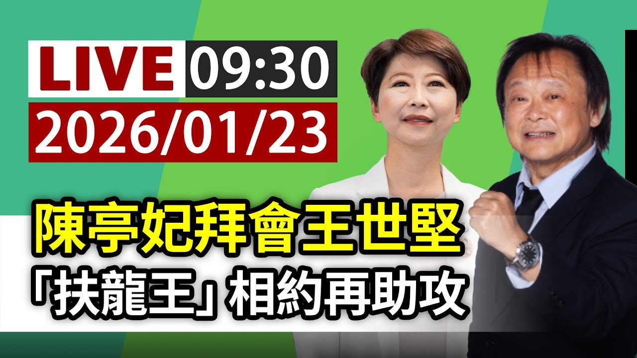 【完整公開】LIVE 陳亭妃拜會王世堅 「扶龍王」相約再助攻