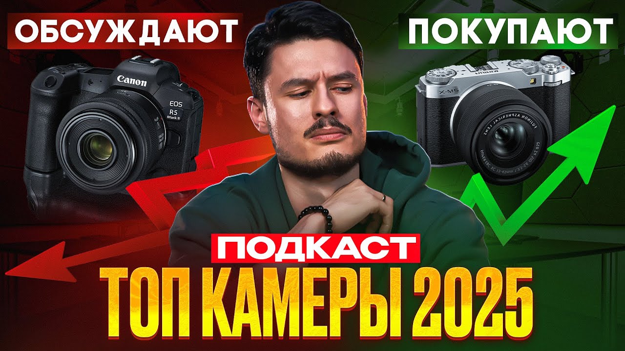 Топ-камеры 2025: что реально покупают, а не обсуждают | Подкаст ep.6