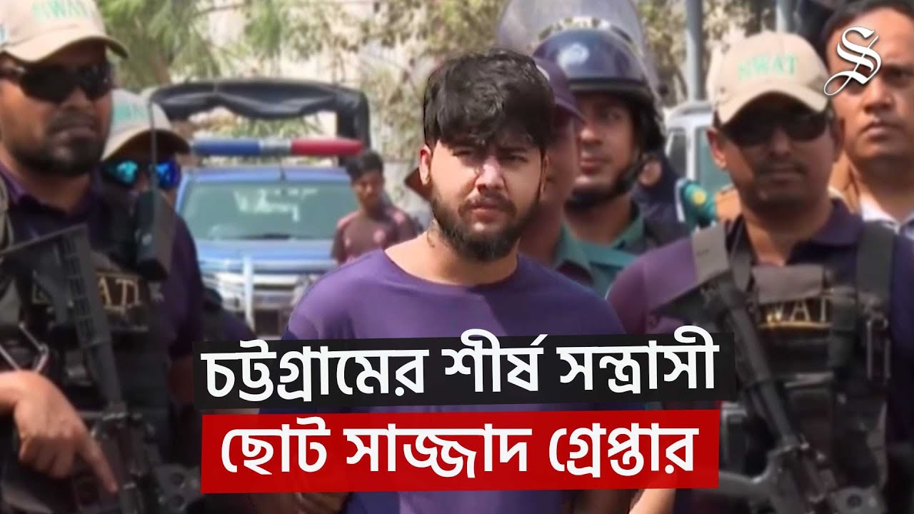 যেভাবে ধরা পড়লো চট্টগ্রামের শীর্ষ সন্ত্রাসী ছোট সাজ্জাদ