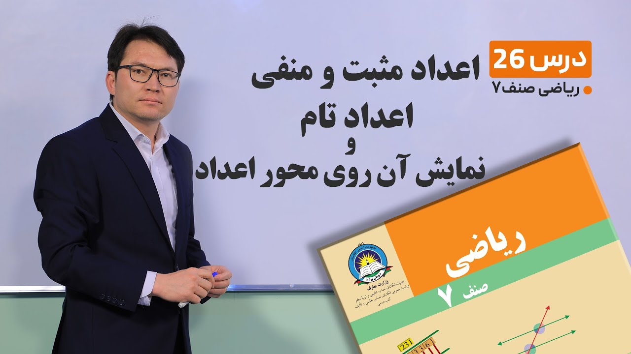 ریاضی صنف هفتم- جلسه بیست و ششم -موضوع:اعداد مثبت و منفی و اعداد تام و نمایش ان روی محور اعداد