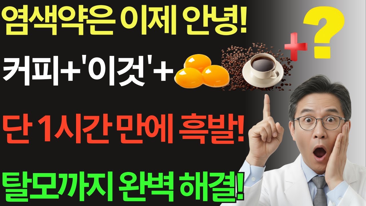 커피에 '이것' 넣어보세요! 염색약 없이 흰머리 해결하는 비결? 70대 탈모 고민까지 싹 사라집니다 60대 70대 필수시청ㅣ노후건강