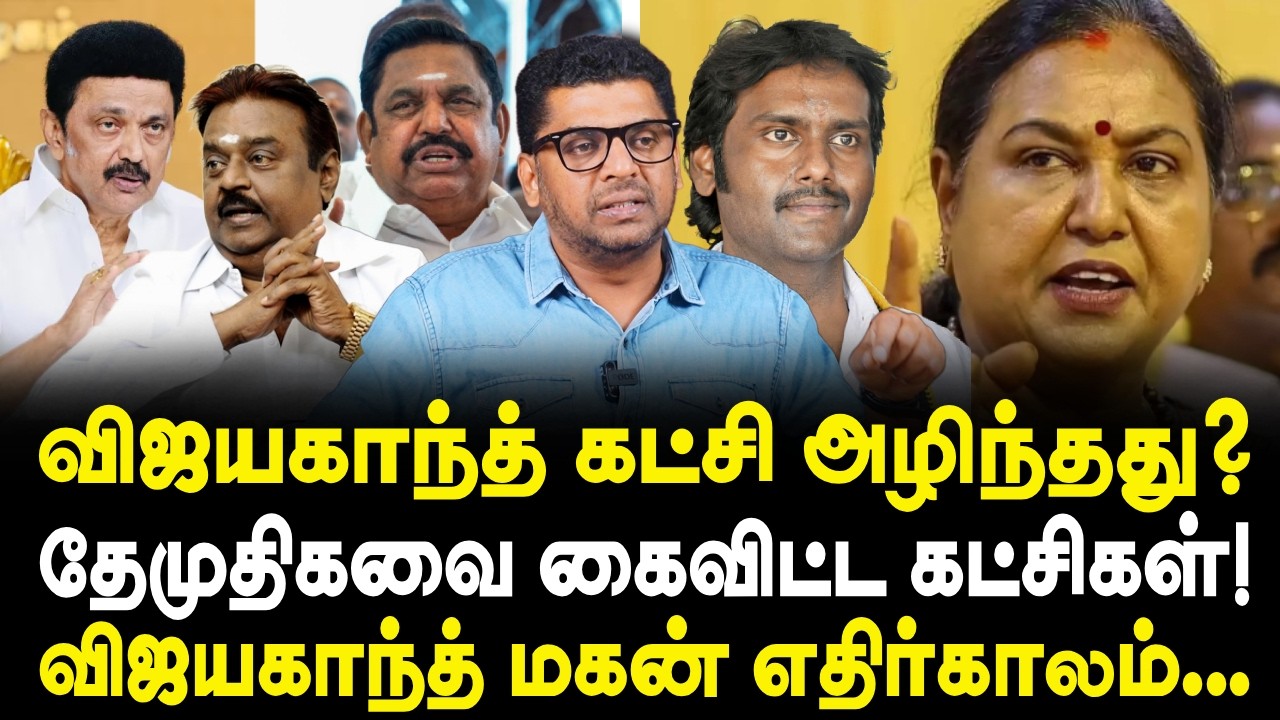 விஜயகாந்த் கட்சி அழிந்தது? | தேமுதிகவை கைவிட்ட கட்சிகள்! | DMDK | PREMALATHA | VIJAYAKANTH | SUBAIR