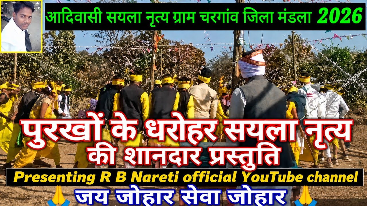आदिवासी  परम्परा हमारे पुरखों के धरोहर &&सयला नृत्य ## ग्राम चरगांव && जिला मंडला ( 2026)