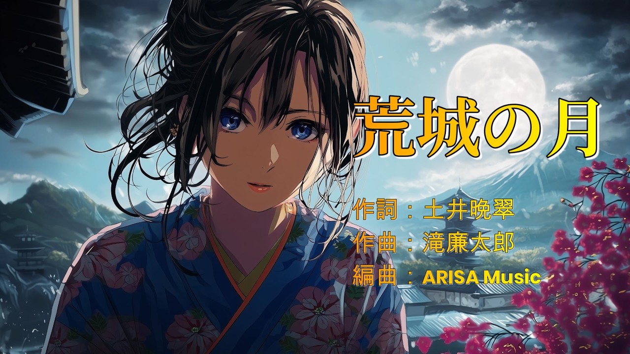 【日本の歌百選】荒城の月 Kojo no Tsuki｜ARISA Music Ver.（Japanese Classic Song）カバー