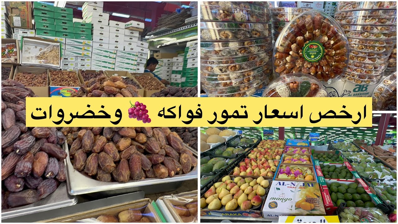 جولة اليوم في سوق  جملة خضروات وتمور والفواكه في مكة المكرمة كعيكعيه