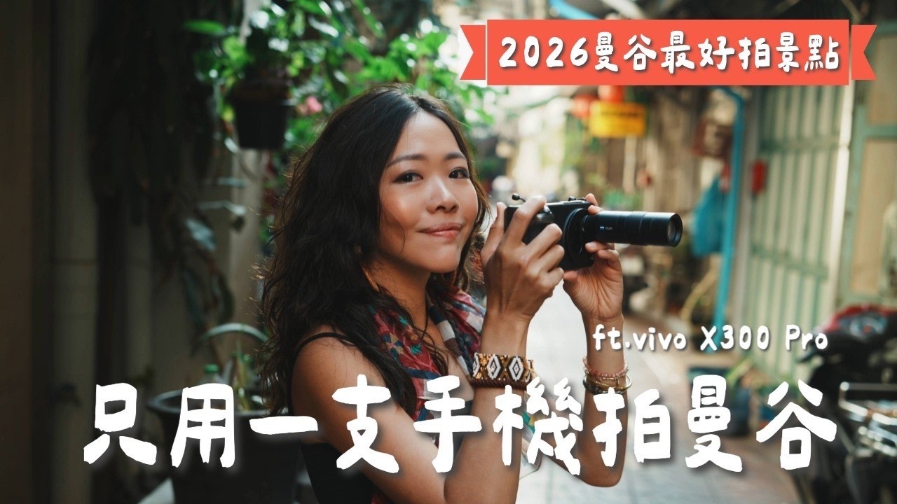 【手機攝影】傳說中 2026 最強旅拍神機？快閃曼谷72小時實測！只帶一支手機拍曼谷美食、人像、演唱會、街拍、拍照錄影通通搞定？ ft. vivo X300 Pro｜曼谷 自由行