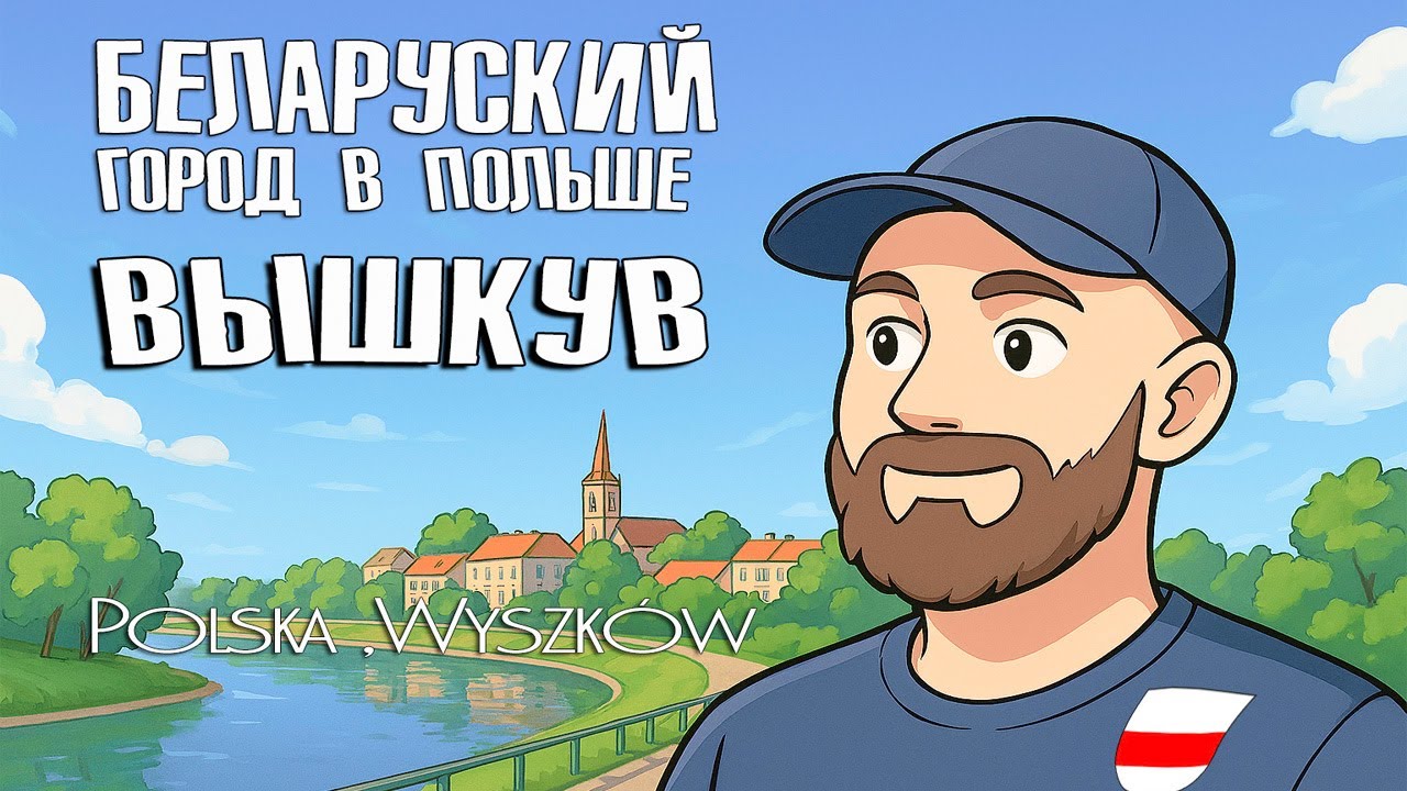 Самый беларуский город в Польше без Беларусов. Polska, Wyszków