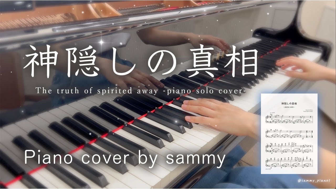 【楽譜あり】神隠しの真相 piano solo 弾いてみた by sammy