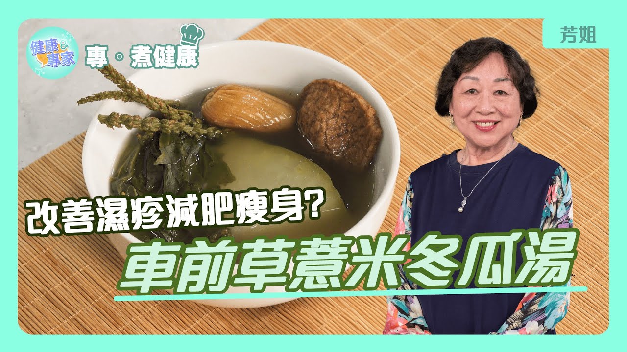 改善長久濕疹人士的湯水！減少痕癢加劇 更有減肥瘦身功效？| 芳姐推介車前草薏米冬瓜湯 教學 | 改善濕疹引致種種不適   大推#車前草 利尿通淋、清肝明目 清肺化痰 | 【專煮健康】健康專家