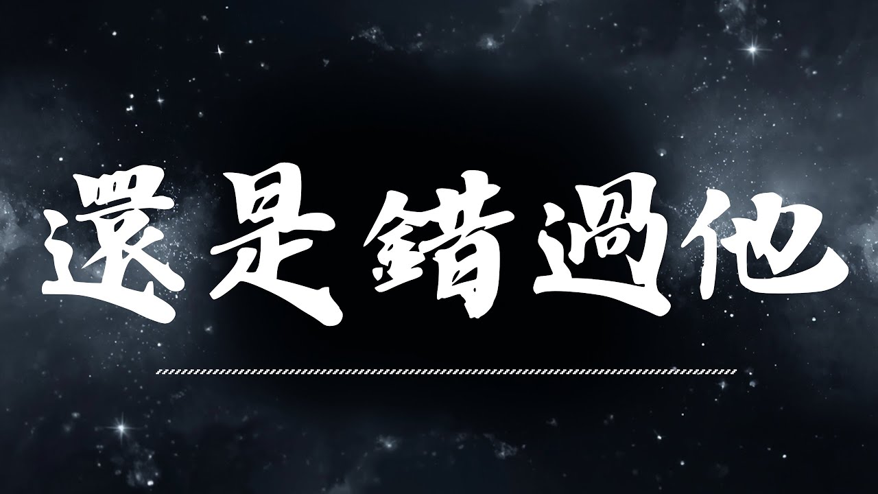 🔥 還是錯過他 | 原唱：王晴   |  (Musical Cover) 吉｜2026最新 🎧 AI翻唱 ｜抒情｜歌詞｜抖音歌曲