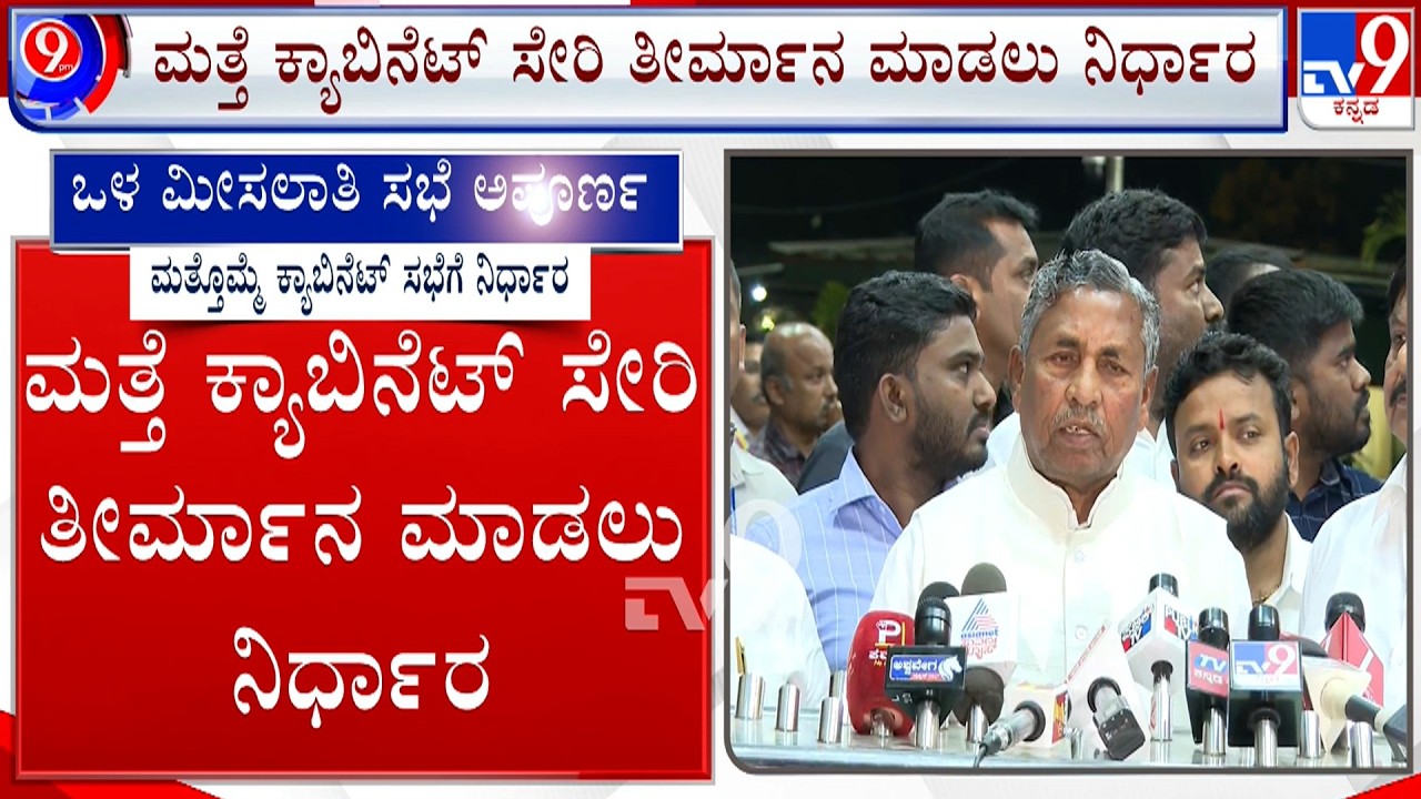 Internal Reservation: ಸಿಎಂ ನೇತೃತ್ವದಲ್ಲಿ ನಡೆದ ಒಳ ಮೀಸಲಾತಿ ಸಭೆ ಅಪೂರ್ಣ