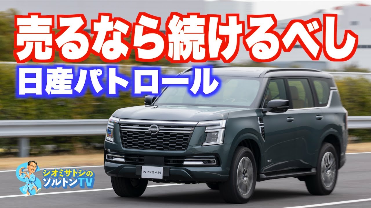 日産パトロール試乗。日本で売るならもうやめない覚悟で売ってほしい。