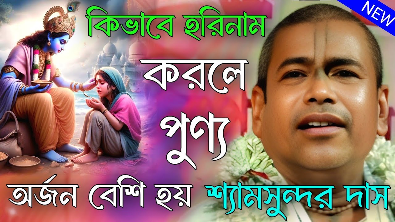 কিভাবে হরিনাম করলে পুণ্য অর্জন বেশি হয়। শ্যামসুন্দর দাস কীর্তন। shyam sundar das .new kirtan gaan