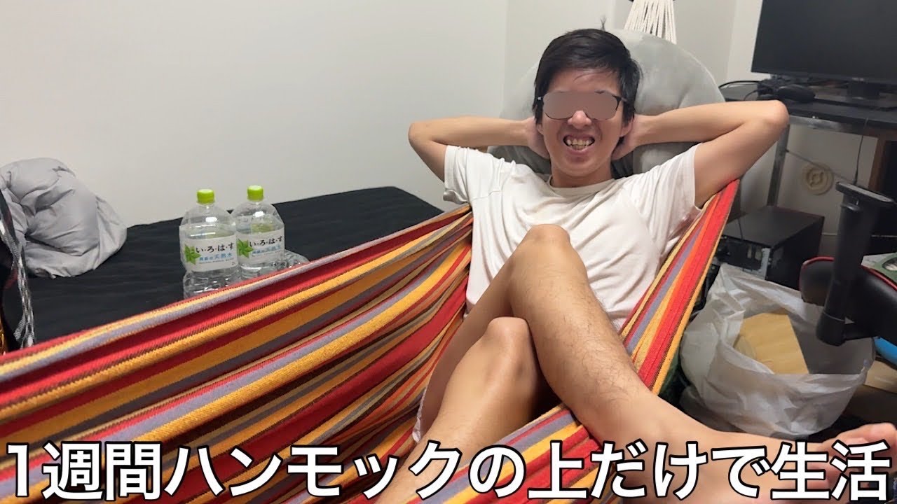 【実写】1週間ハンモックの上だけで生活をしたら腰痛や孤独に悩まされつつも己の激臭部屋を作り出しこどおしが誕生した