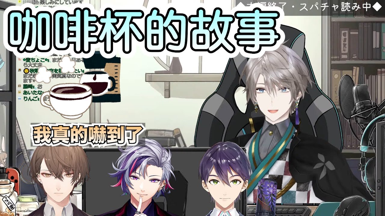 【彩虹社中文字幕】咖啡杯的故事【甲斐田晴/劍持刀也/加賀美ハヤト/不破湊/Rofmao】