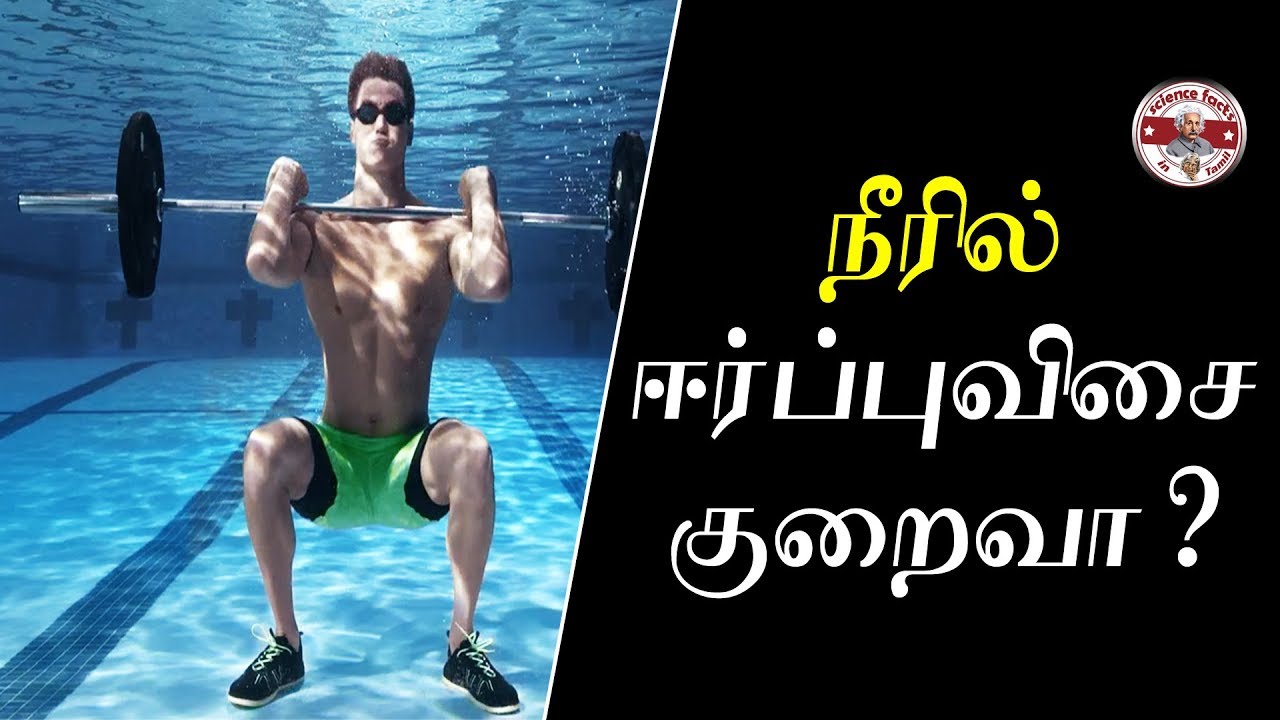 நீரில் ஈர்ப்புவிசை ஏன் குறைவாக இருக்கிறது?| gravity lesser in water|SFIT