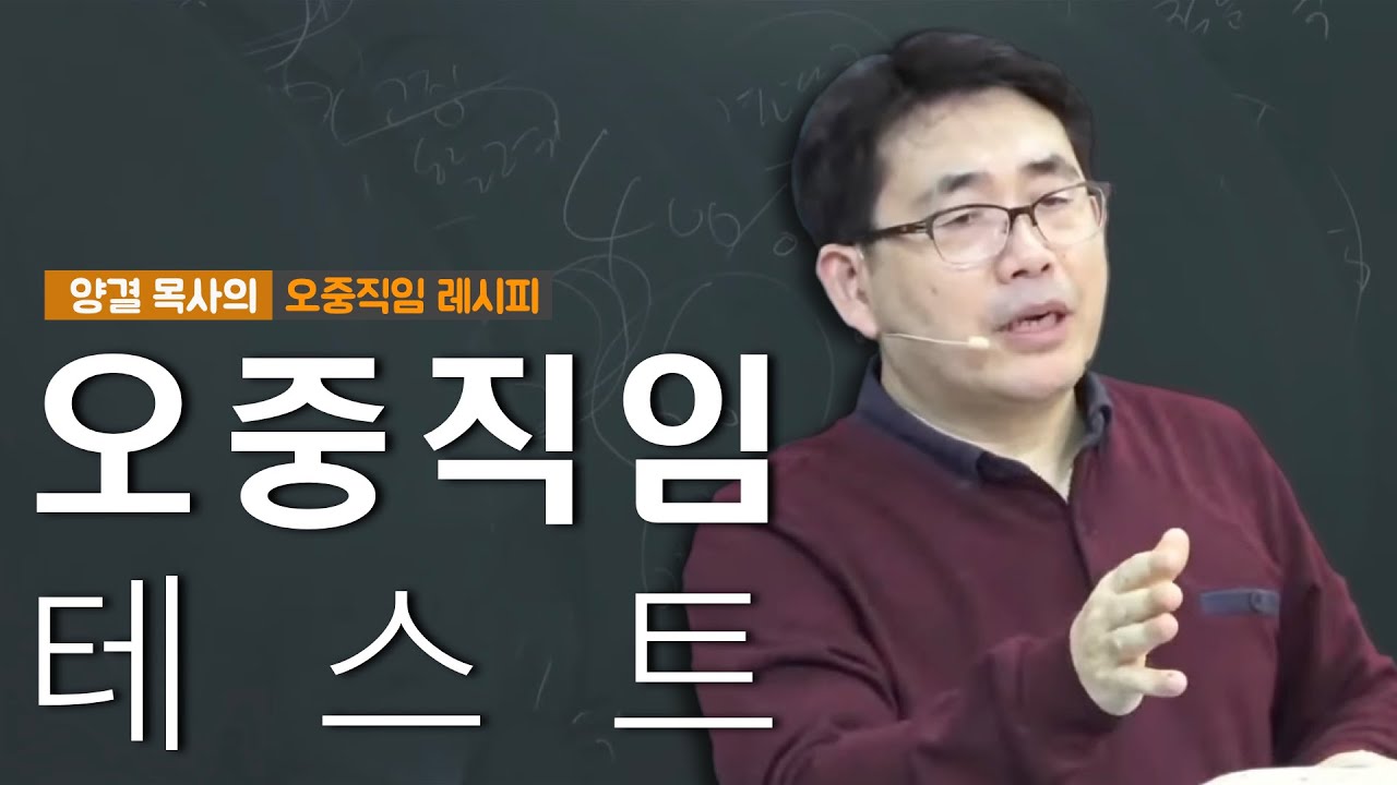 오중직임 테스트ㅣ양결목사의 오중직임 레시피