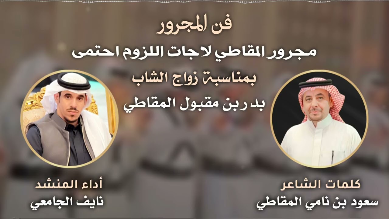 #مجرور والمقاطي لاجات اللزوم احتمى كلمات الشاعر/ سعود بن نامي المقاطي وأداء المنشد/ نايف الجامعي 
