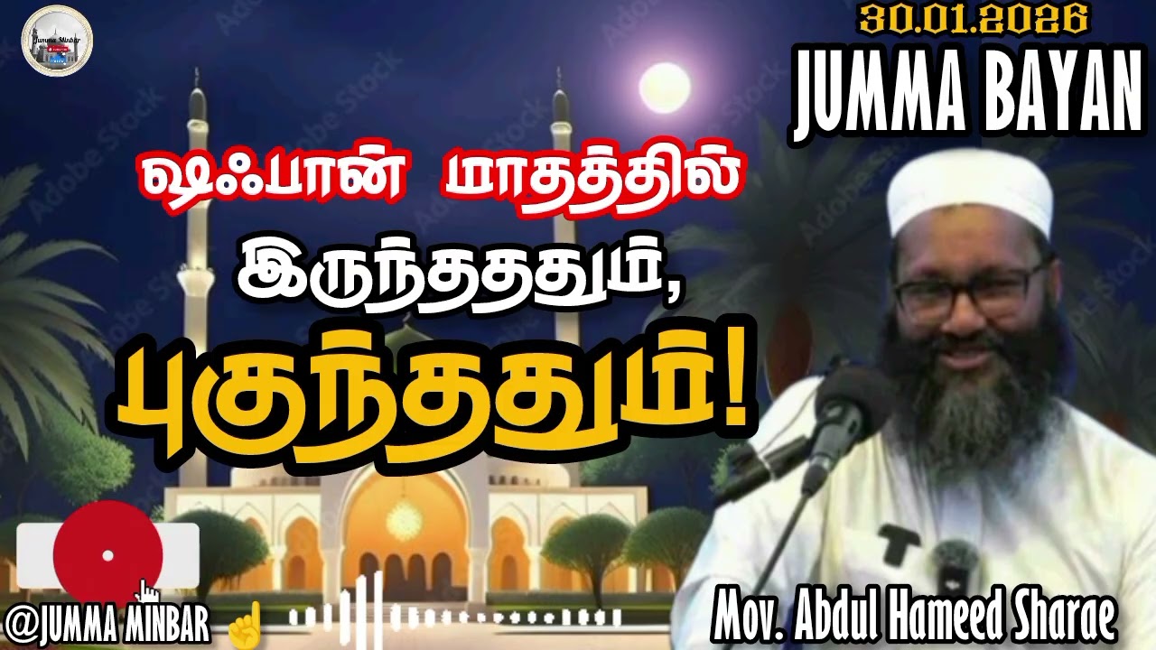 ஷஃபான் மாதத்தில் இருந்தவையும், புகுந்தவையும் | செய்ய வேண்டியது & தவிர்க்க வேண்டியது | Jumma Minbar