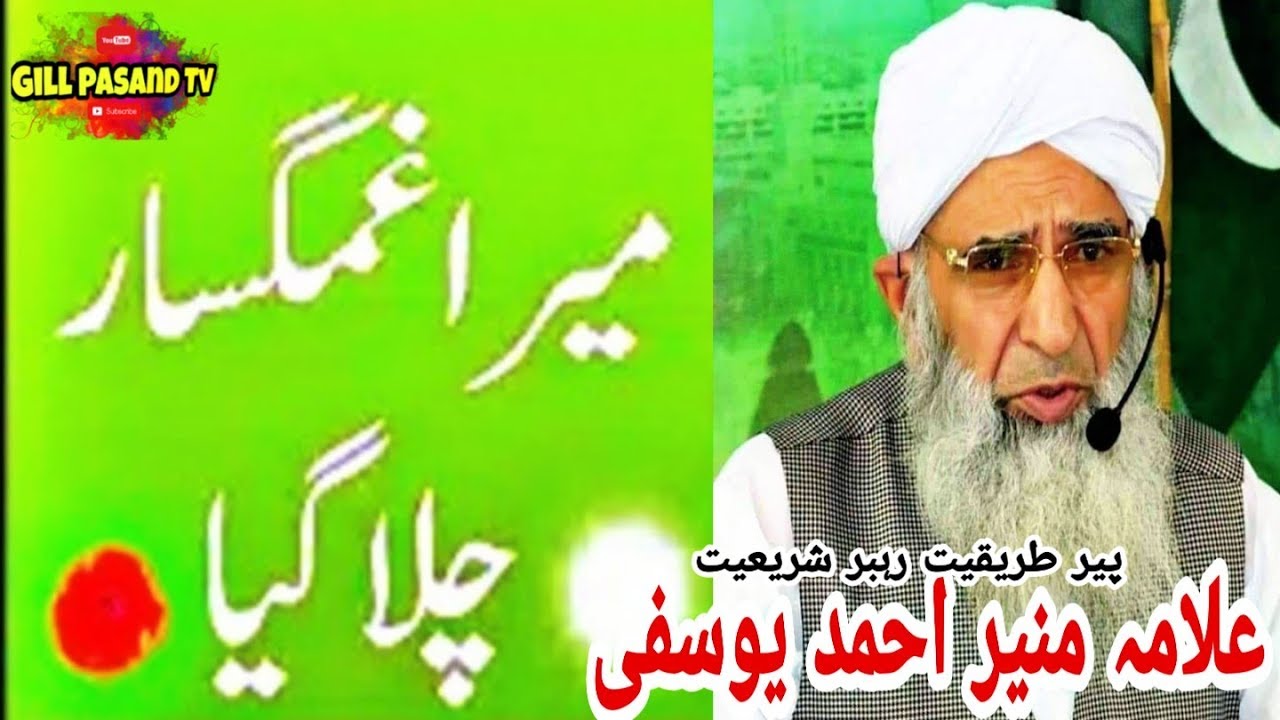 allama munir ahmed yousufi ka janaza