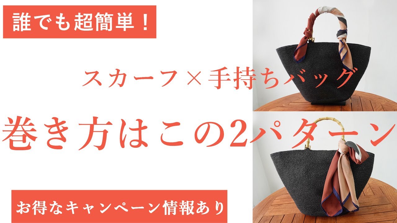 【スカーフ×バッグ】バッグに巻くスカーフの巻き方はこの2つで大丈夫！超簡単テクニック紹介！