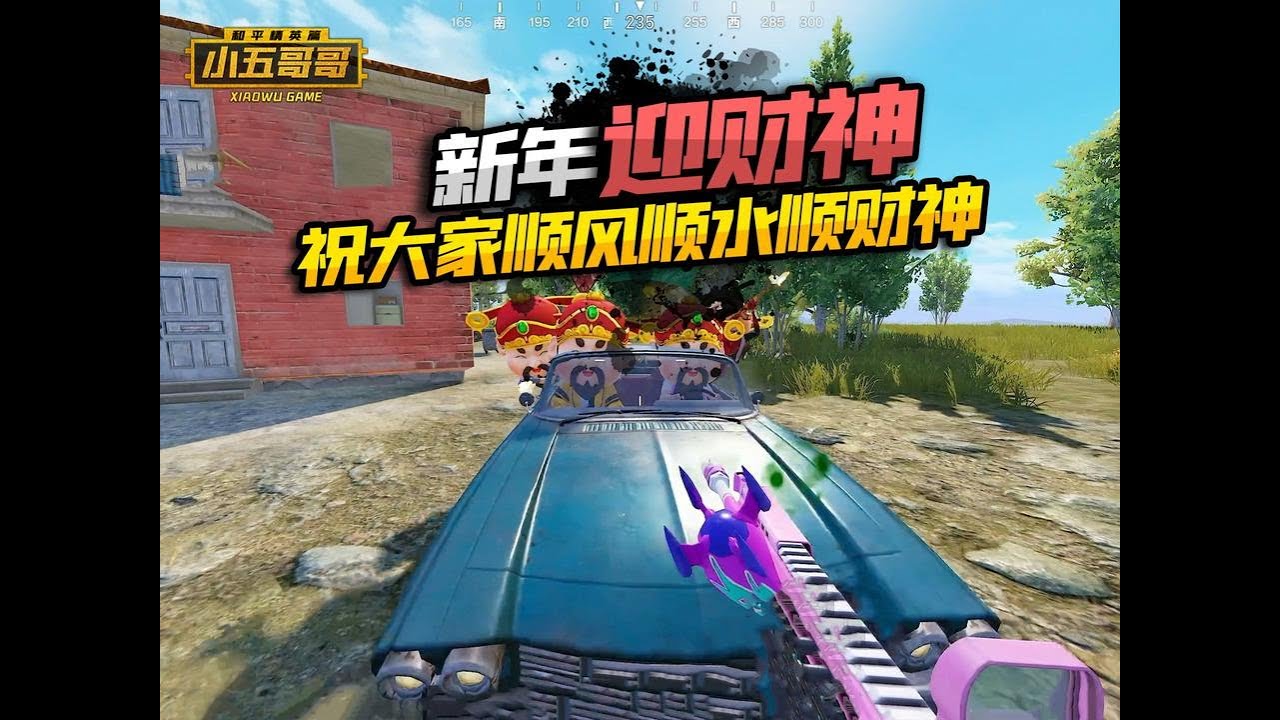 新年撞大运啦！ #小五哥哥 #和平精英大唐西安