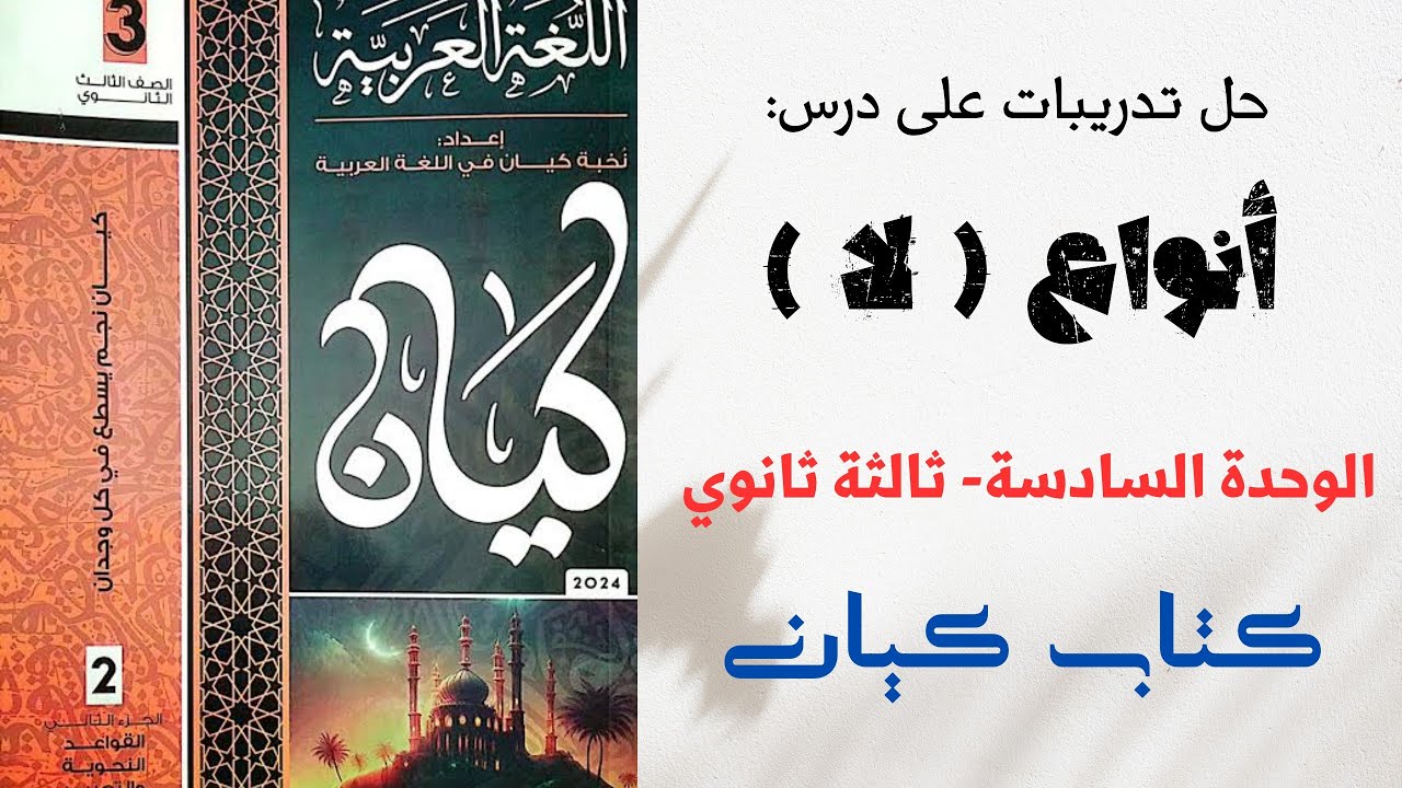 حل تدريبات على أنواع لا بكتاب كيان للصف الثالث الثانوي 2024 الوحدة السادسة