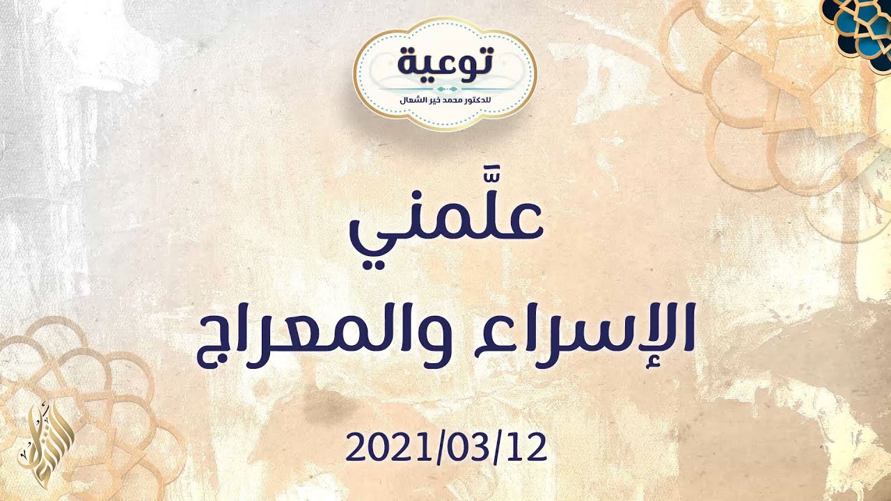 توعية علَّمني الإسراء والمعراج - د.محمد خير الشعال