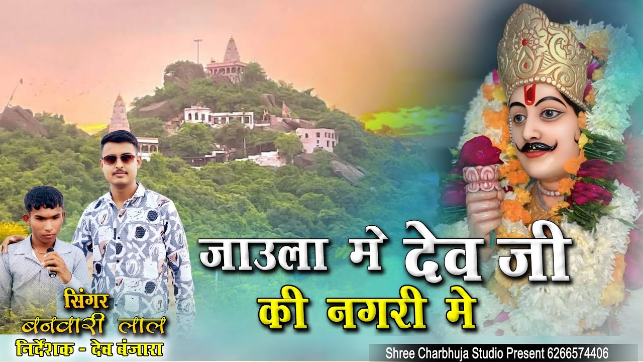 जाउला मे देव जी की नगरी में || सिंगर बनवारी लाल || Jaula me Dev ji ki nagari me #bhajan #devmali