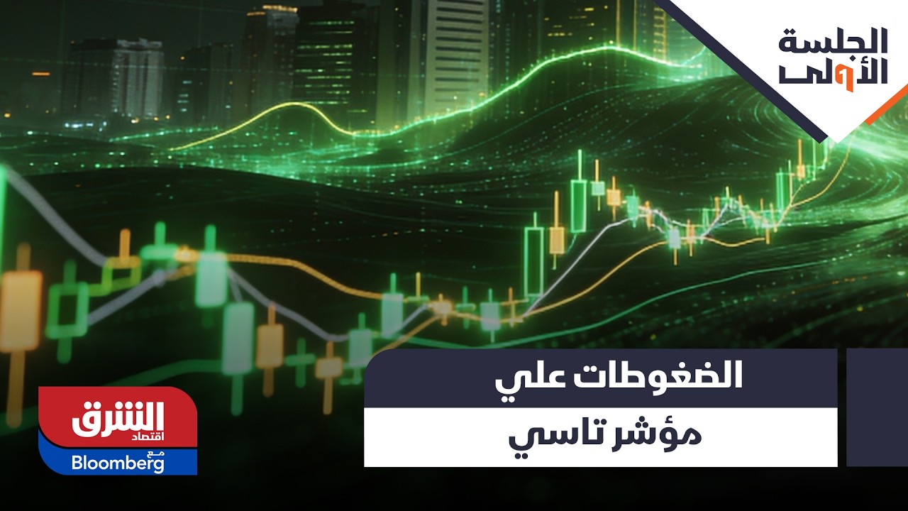 الضغوطات على تاسي، هل تستمر حتى نهاية التداولات في شهر رمضان؟ - الجلسة الأولى
