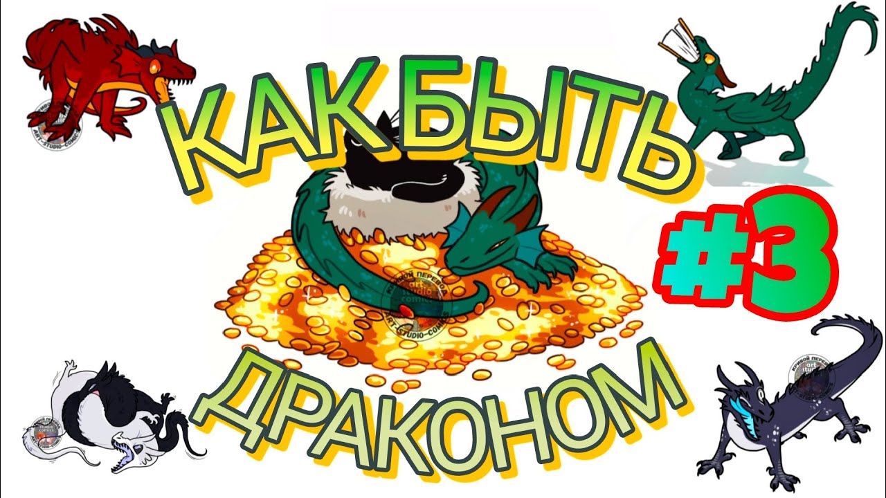 Озвучка Комиксов — «Как Быть Драконом #3 » (Озвучка от Тима) 