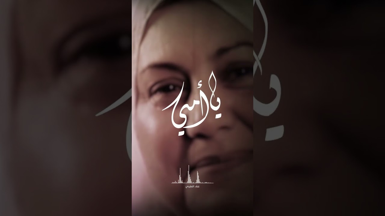 المايدي - أمي ( حصريا ) | 2023