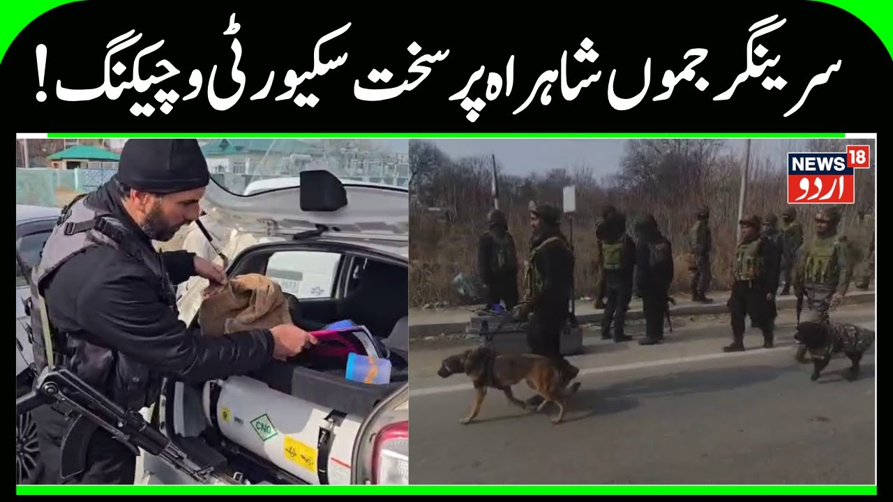 Security Intensified on Srinagar, Jammu Highway | High-tech equipment Deployed, Republic Day |News18