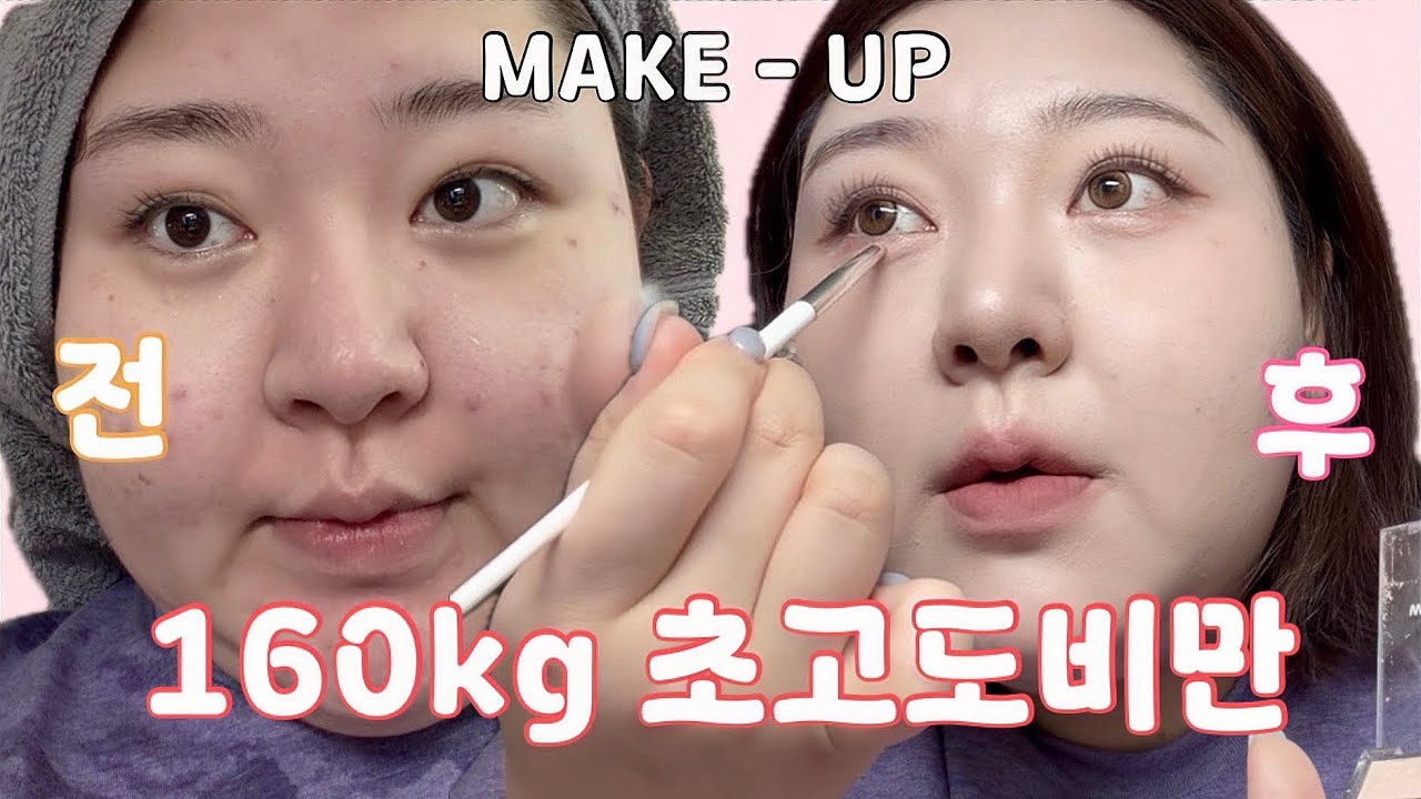 초고도비만인데 사실 메이크업 전공자 입니다💄겟레디윗미 ㅣ메이크업팁ㅣ다이어트브이로그