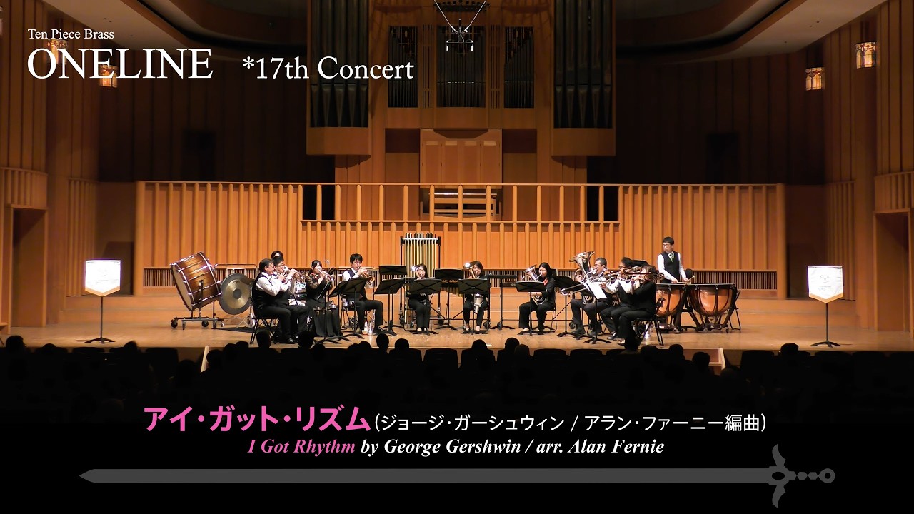 アイ・ガット・リズム｜ジョージ・ガーシュウィン / I Got Rhythm / Ten Piece Brass ONELINE