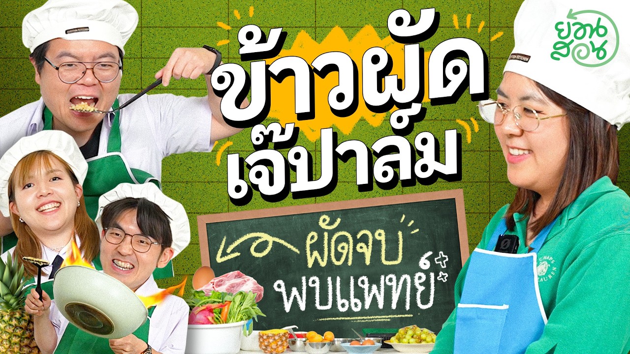 แจกสูตร! ข้าวผัดเจ๊ปาล์ม สอนทุกขั้นบรรลัยทุกมื้อ - ย้อนสอน พี่น้องป.4