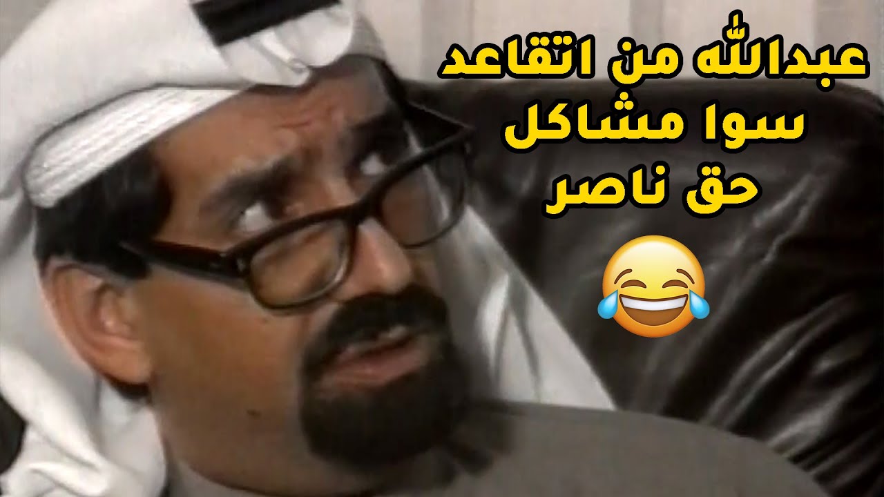 عبدالله مجنن ناصر من تقاعد وكل شوية يسويله مشاكل😂 مسلسل طاش ما طاش