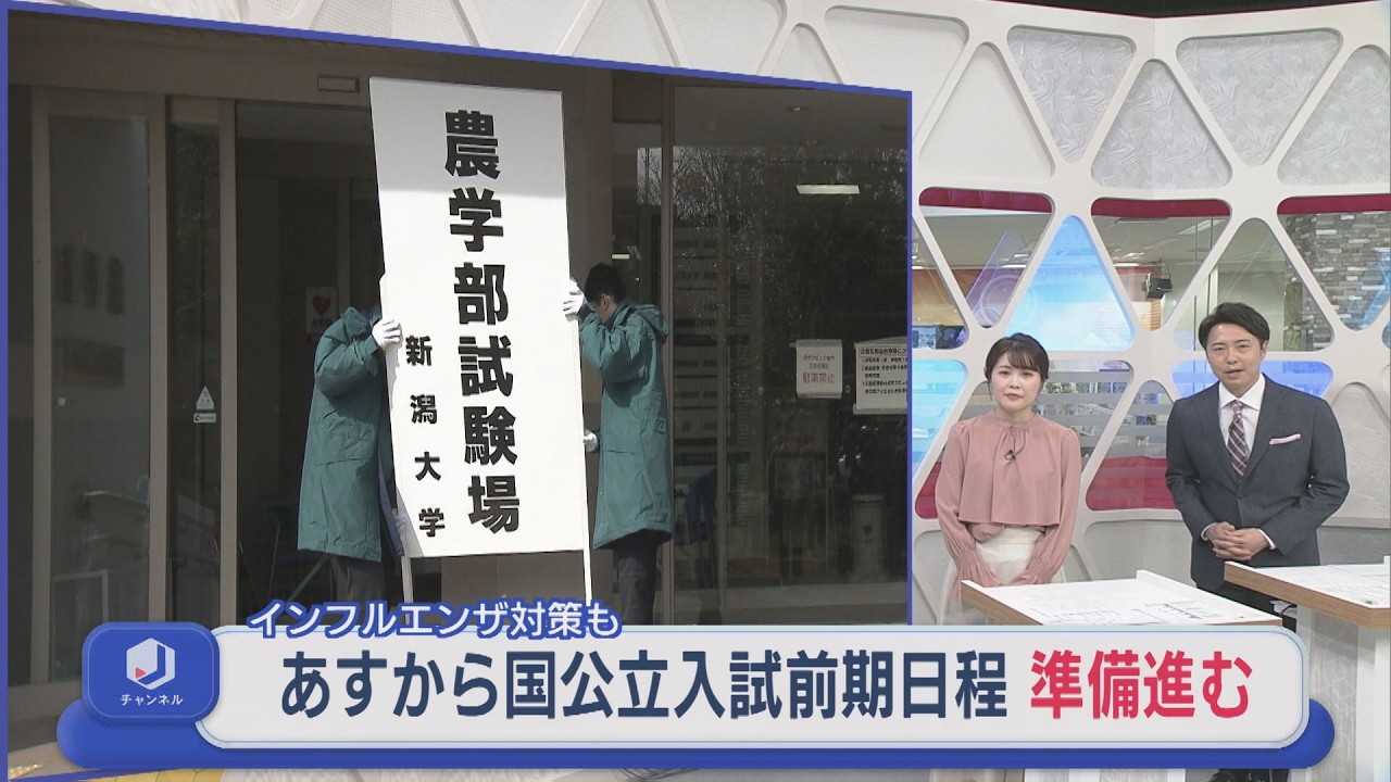 25日から国公立大学入試 準備進む、新大の前期日程は倍率2.5倍 インフルエンザ対策も【新潟】スーパーJにいがた2月24日OA