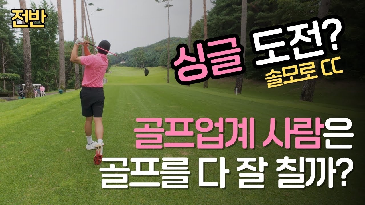 박대리의 싱글 도전/솔모로CC/전반/오토플렉스/ #golf #골프