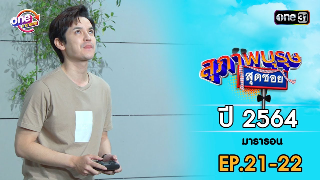 สุภาพบุรุษสุดซอย ปี 2564 EP.21-22 ดูกันแบบยาวๆ | oneมาราธอน | one31