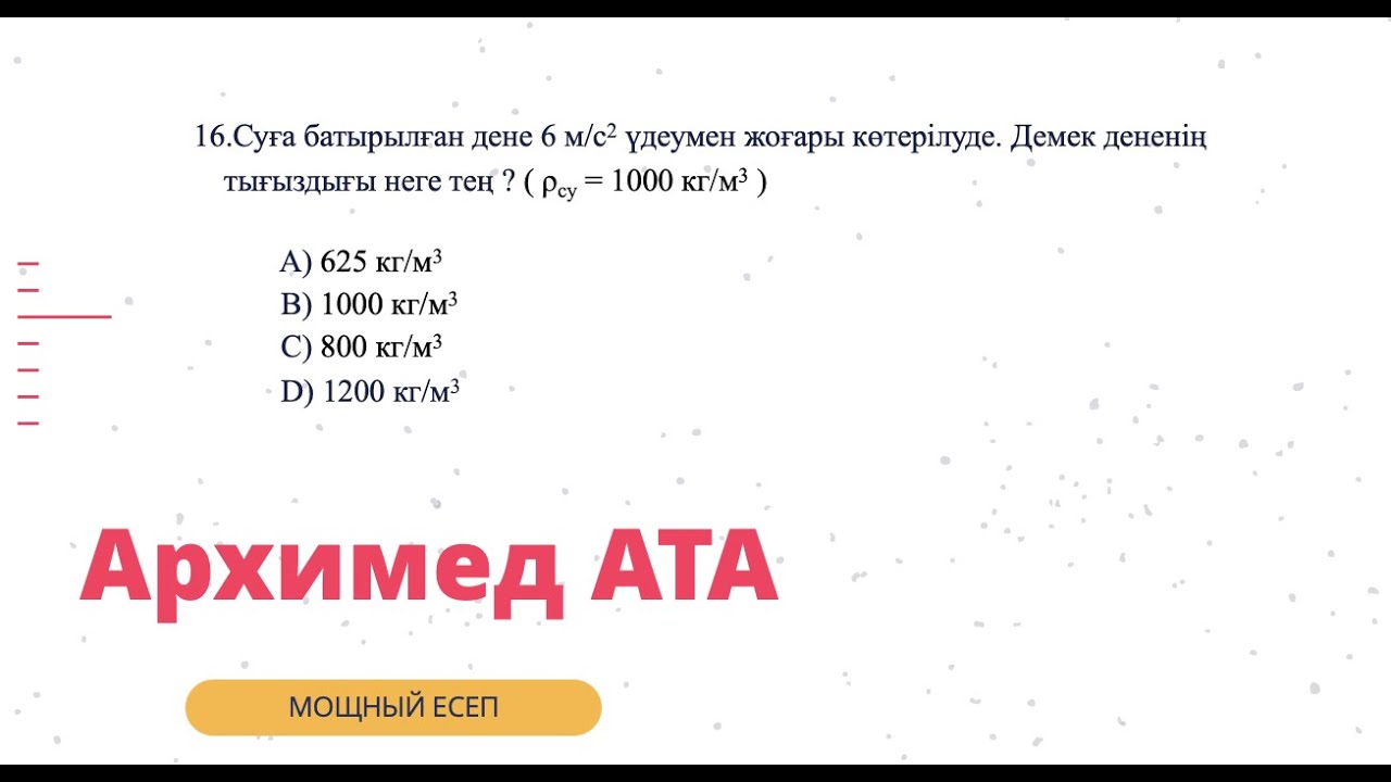 Архимед заңына | Пробный тесттен | С деңгейлі есеп