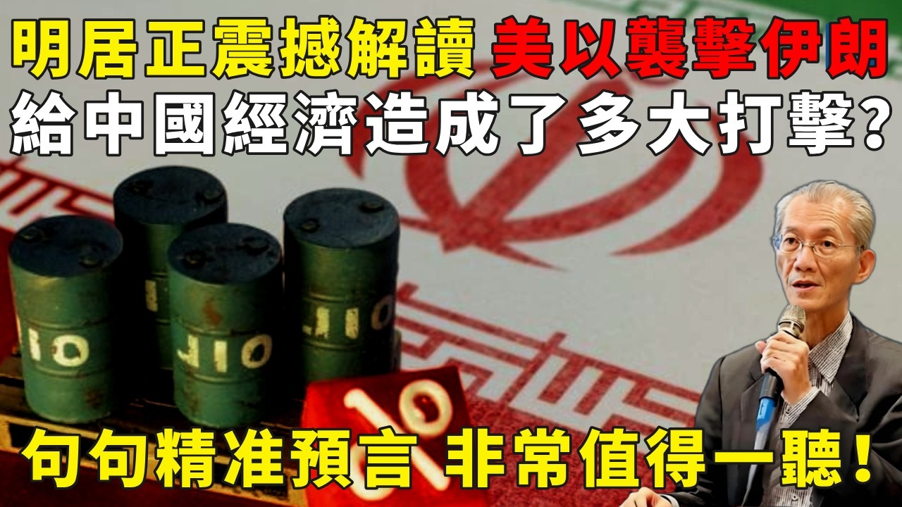 地緣政治與全球供應鏈韌性：明居正教授解析中東局勢對宏觀經濟的深層影響！#明居正#宏觀經濟#能源安全#全球供應鏈#國際貿易#市場觀察#經濟研究