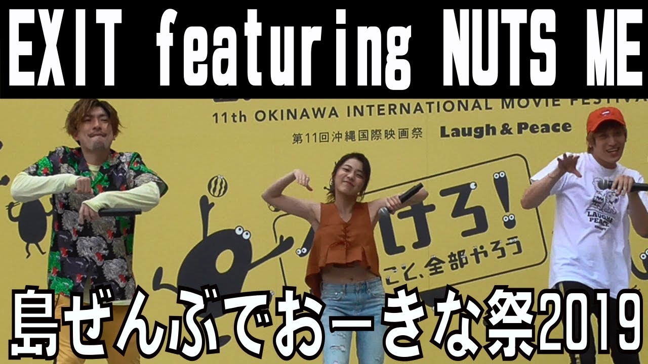 EXIT featuring NUTS ME／NO MORE 恋泥棒　島ぜんぶでお～きな祭２０１９【沖縄国際映画祭】