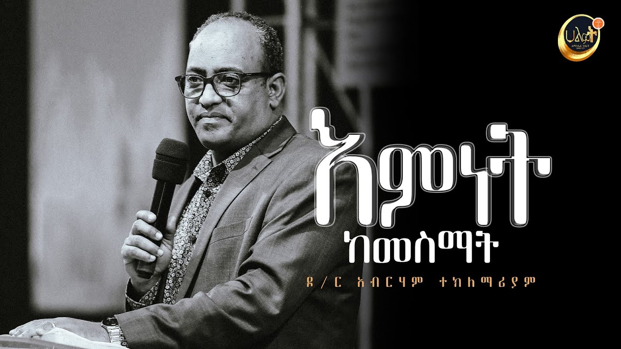 እምነት ከመስማት | ዶ/ር አብርሃም ተክለማሪያም | Dr Abraham | Halwot Emmanuel United Church
