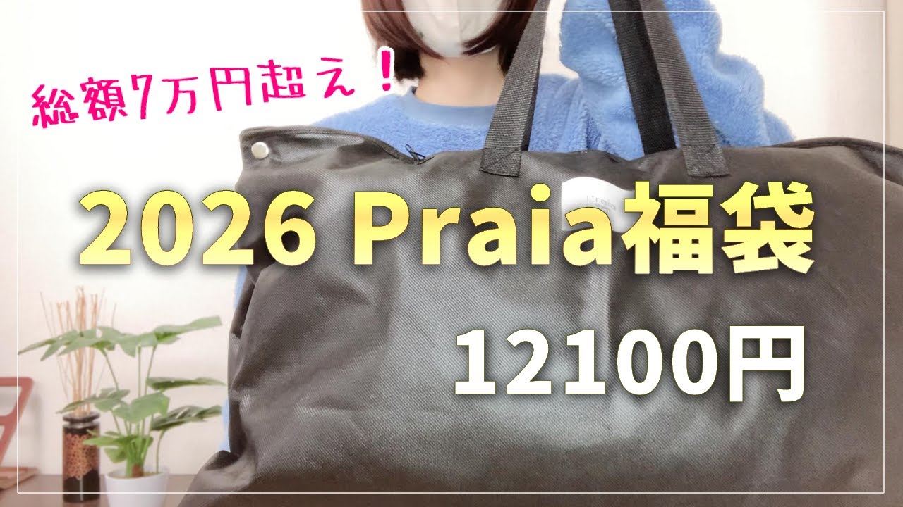 【福袋2026】今回も当たり！Praiaオリジナル福袋　12100円Lサイズ